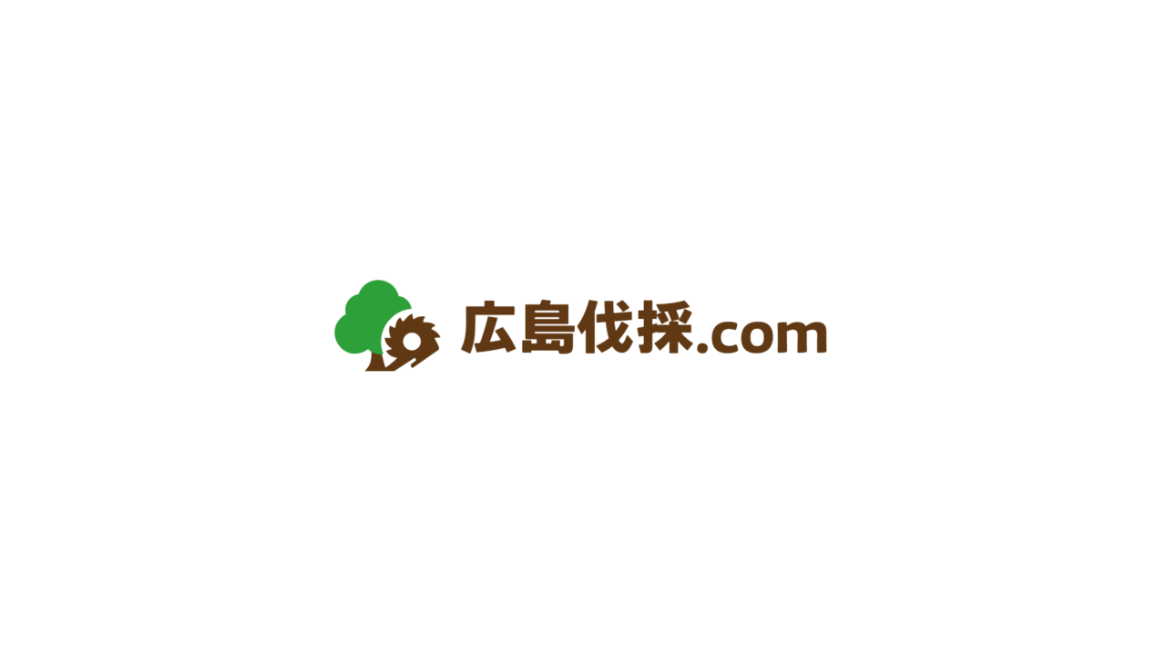 広島伐採ドットコム