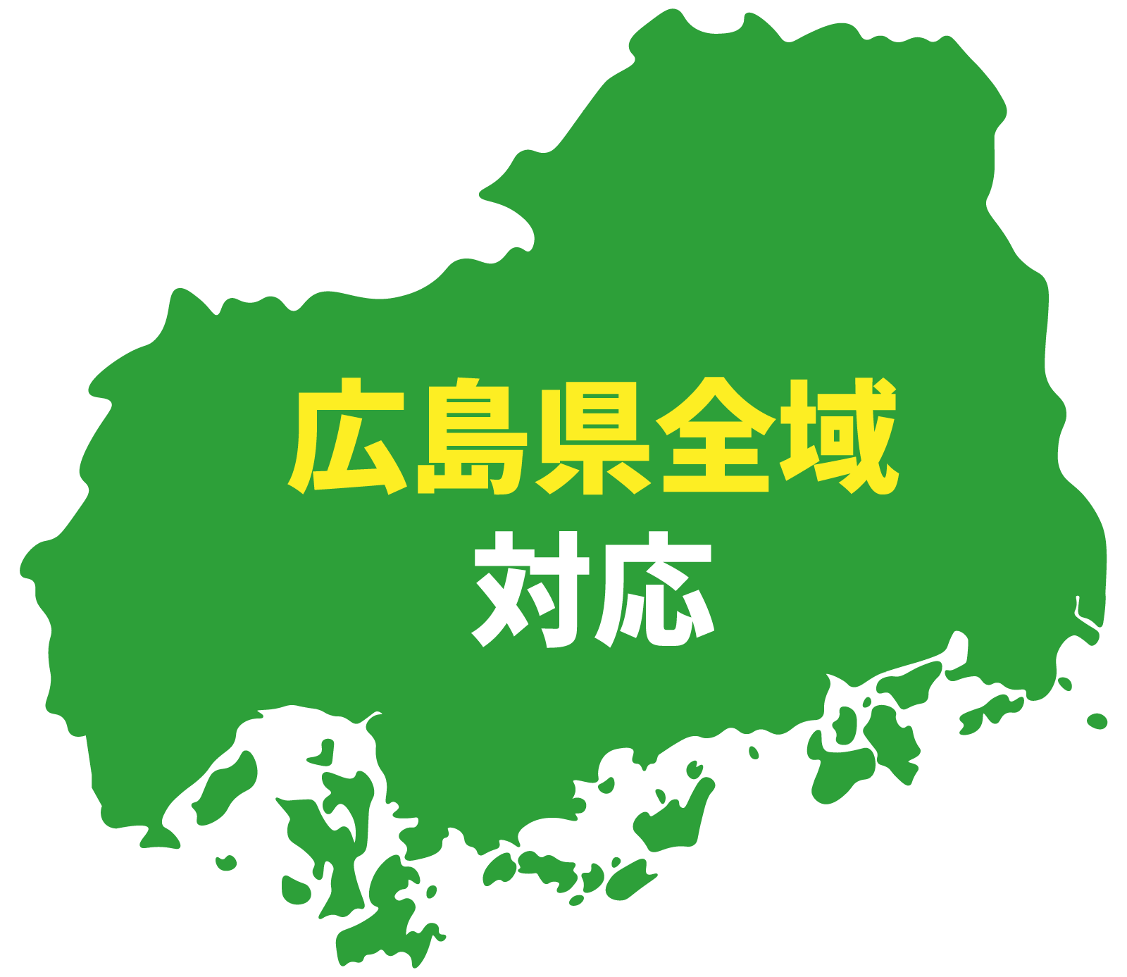 広島県全域対応
