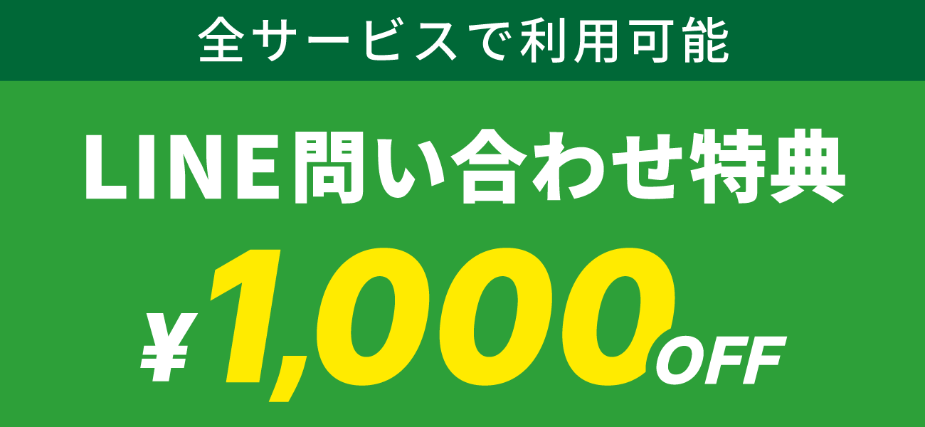 全サービスで利用可能!LINE問い合わせ特典 1,000円OFF