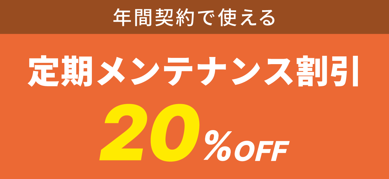 年間契約で使える 定期メンテナンス割引 20%OFF