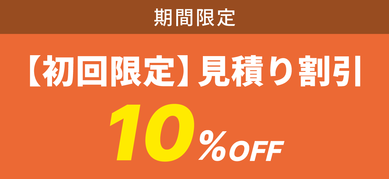 期間限定!【初回限定】見積り割引 10%OFF