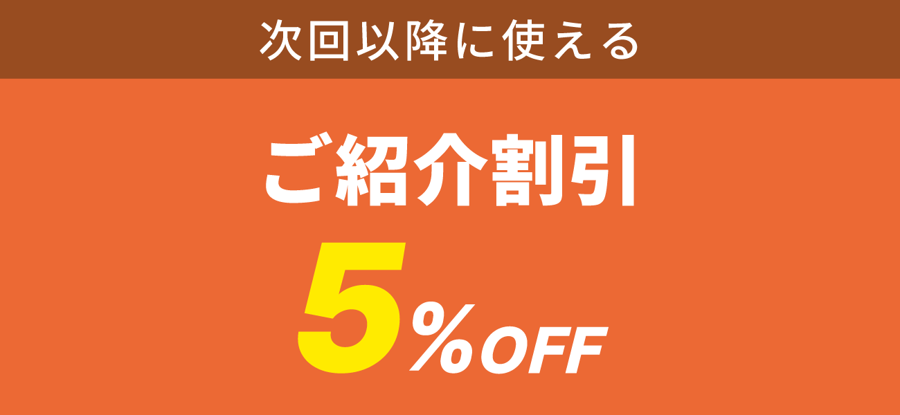 次回以降に使える ご紹介割引 5%OFF