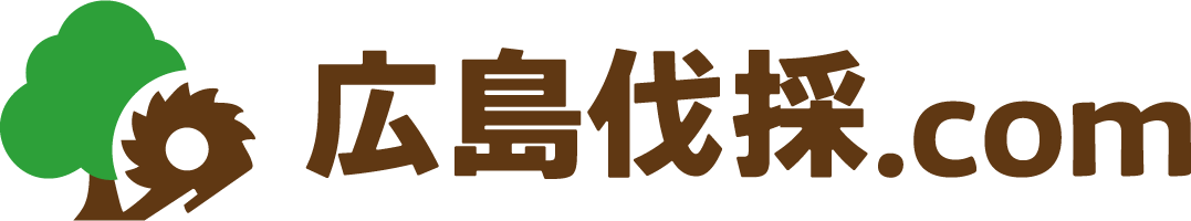 広島伐採ドットコム