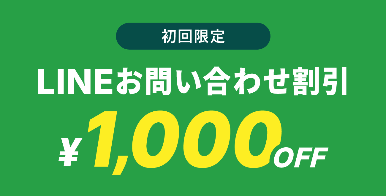 初回限定:LINEお問い合わせ割引 1000円OFF