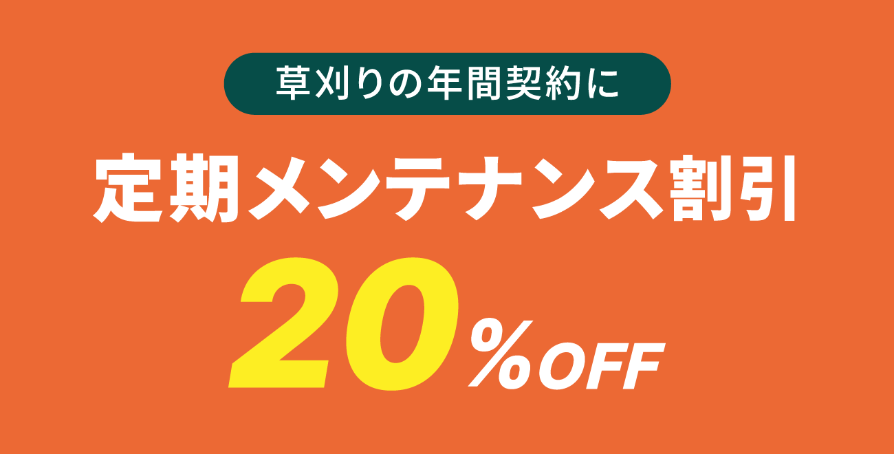 草刈りの年間契約に:定期メンテナンス割引 20%OFF