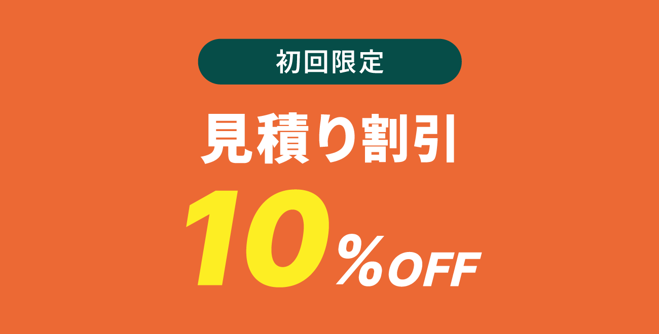 初回限定:見積り割引 10%OFF