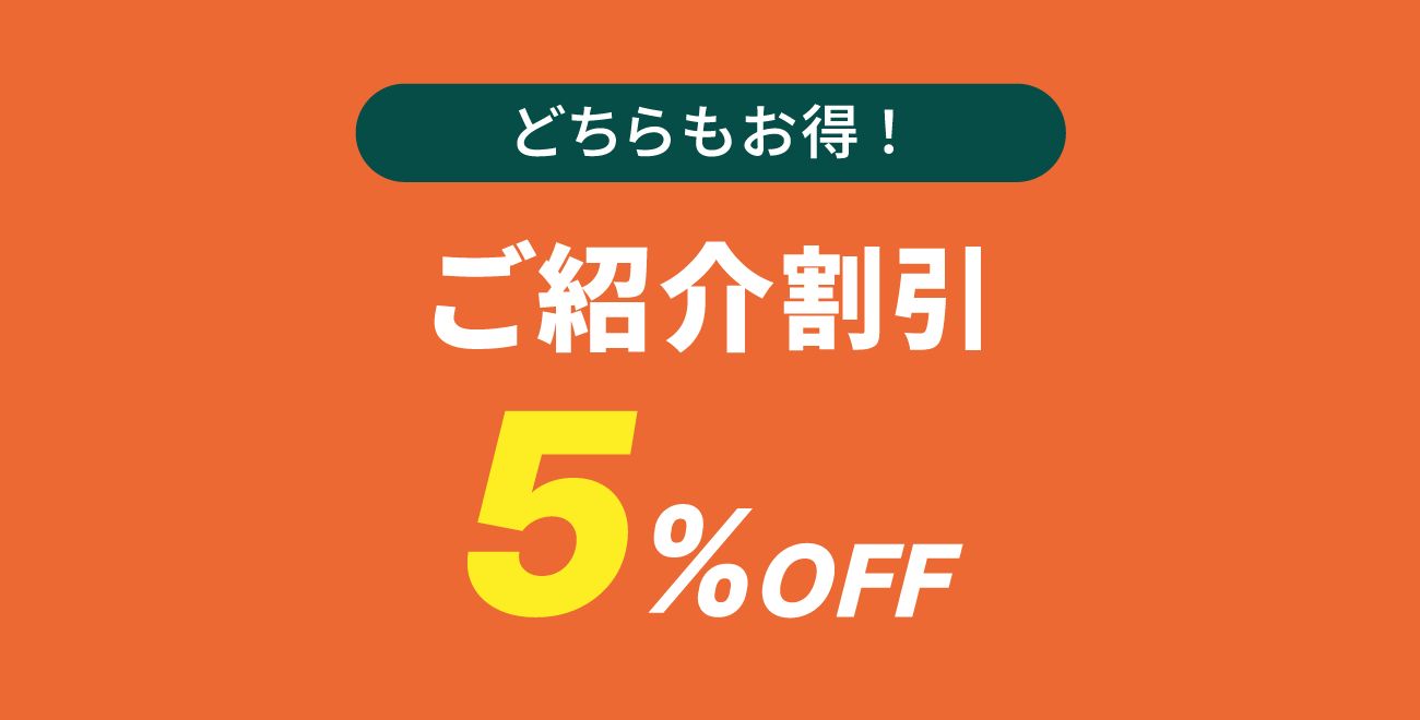 どちらもお得:ご紹介割引 5%OFF