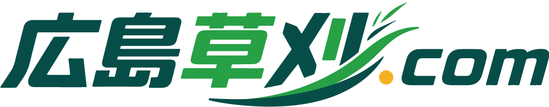 広島の草刈り・伐採・剪定・外構工事業者【広島草刈.com】