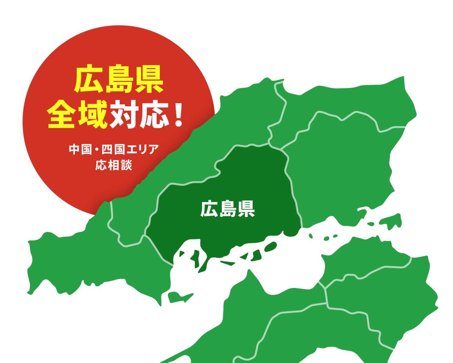 対応エリア広島県全域対応!中国地方・四国地方も応相談