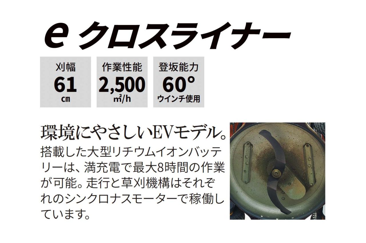 ラジコン草刈機　eクロスライナー